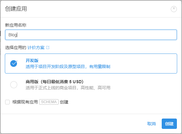 hexo-theme-next-leancloud-create-app.png